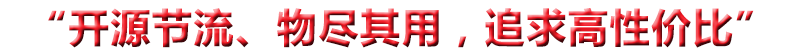 “開(kāi)源節(jié)流、物盡其用，追求高性?xún)r(jià)比”